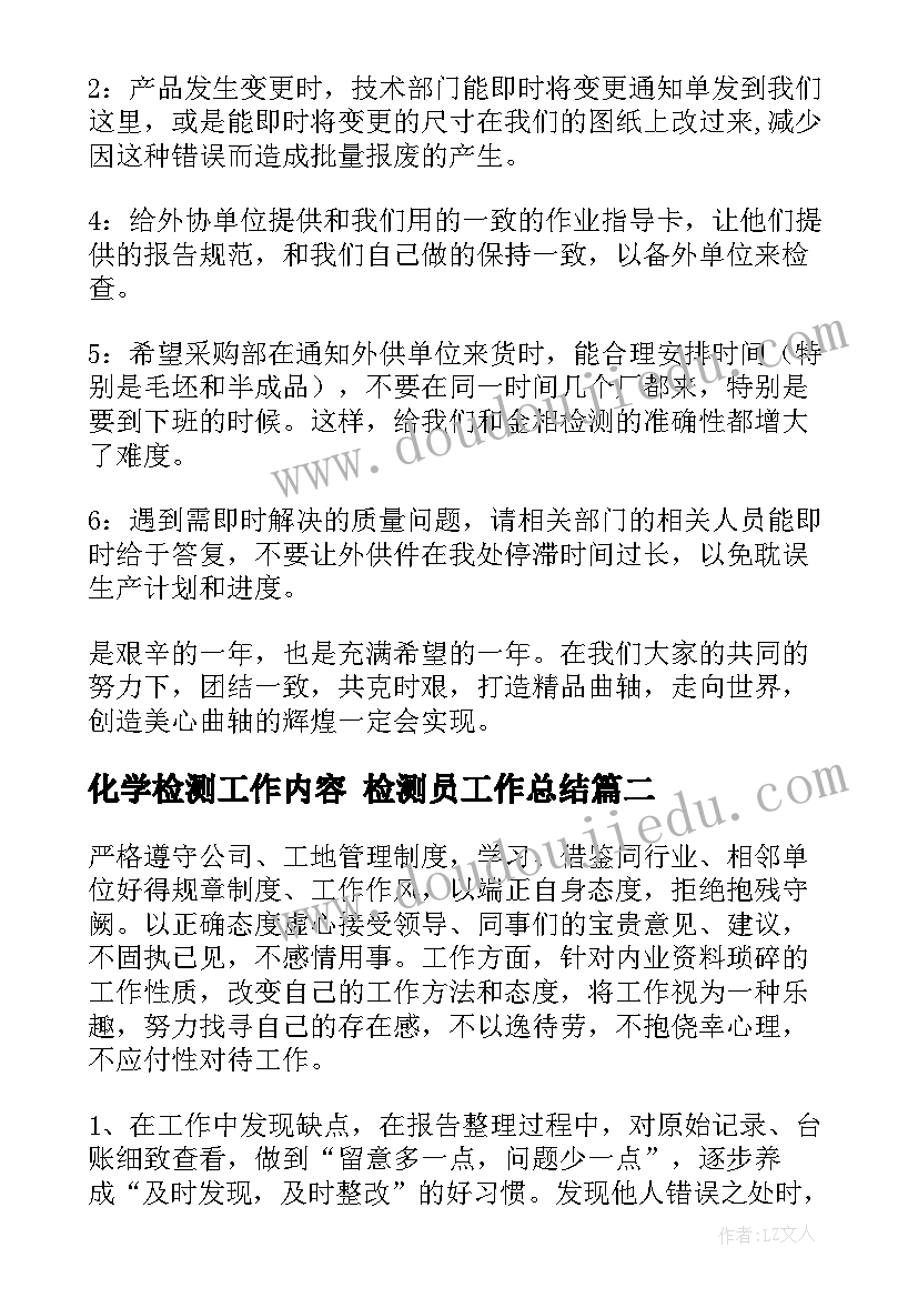 2023年化学检测工作内容 检测员工作总结(优秀8篇)