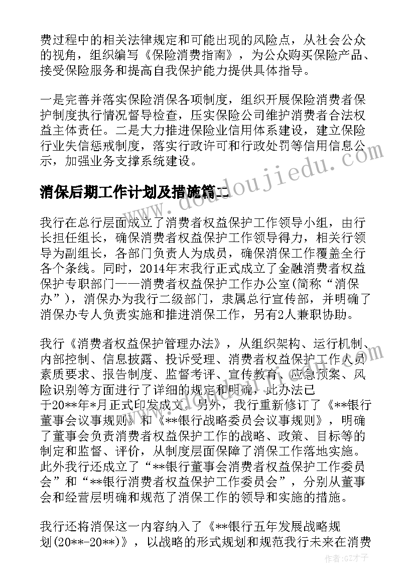 消保后期工作计划及措施(优质6篇)