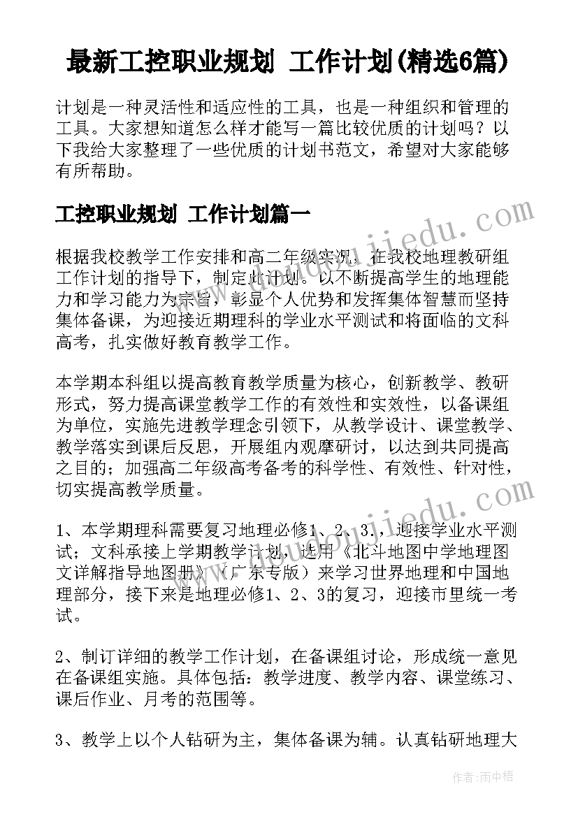 最新工控职业规划 工作计划(精选6篇)