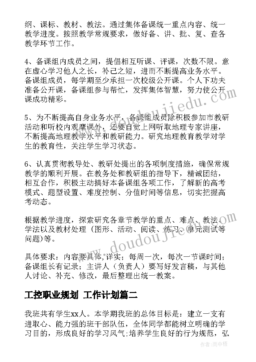 最新工控职业规划 工作计划(精选6篇)