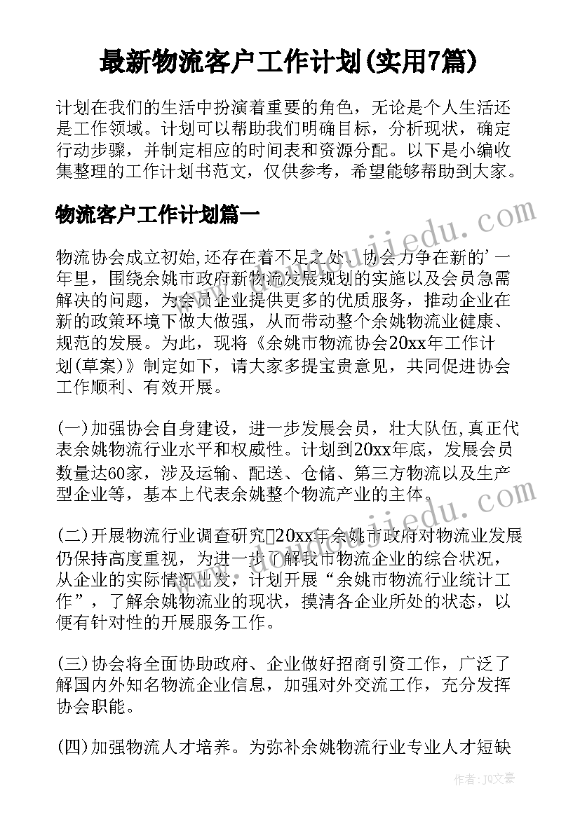 最新物流客户工作计划(实用7篇)