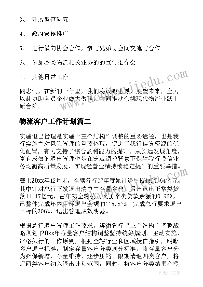 最新物流客户工作计划(实用7篇)