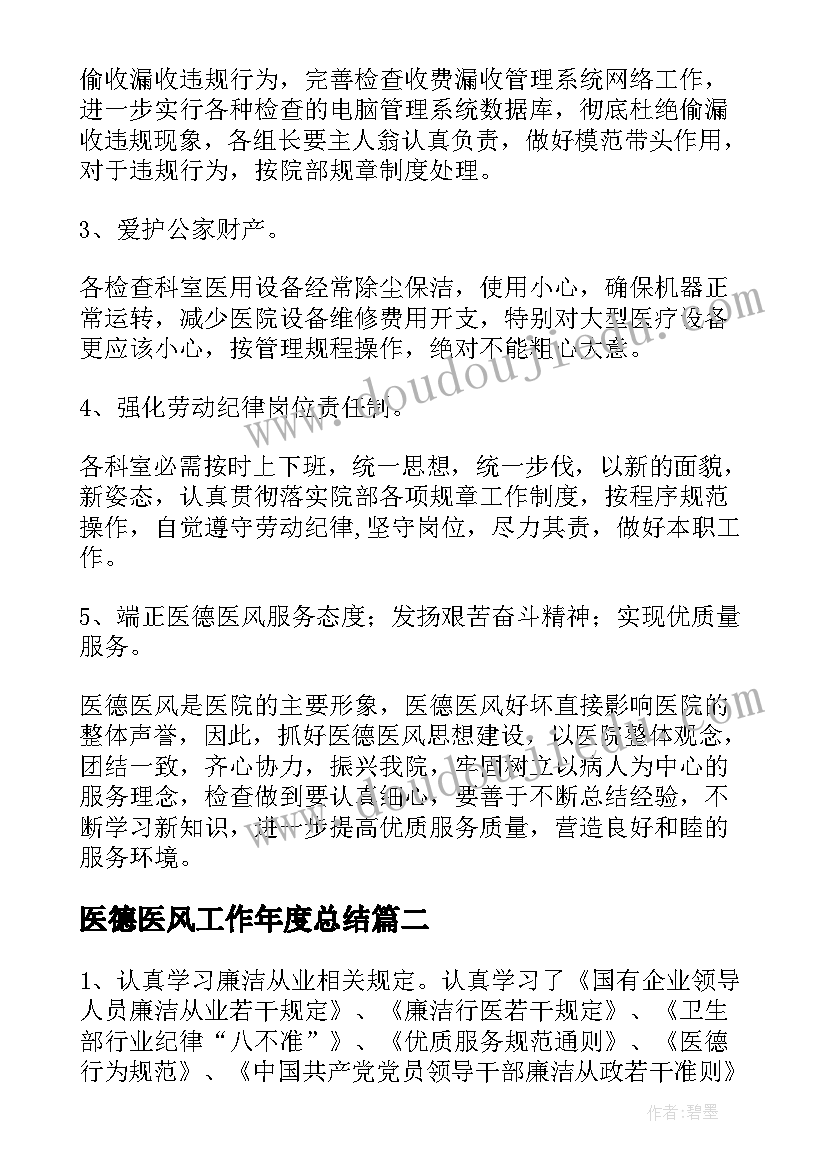 最新医德医风工作年度总结(汇总9篇)