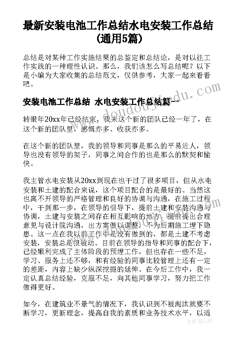 最新安装电池工作总结 水电安装工作总结(通用5篇)