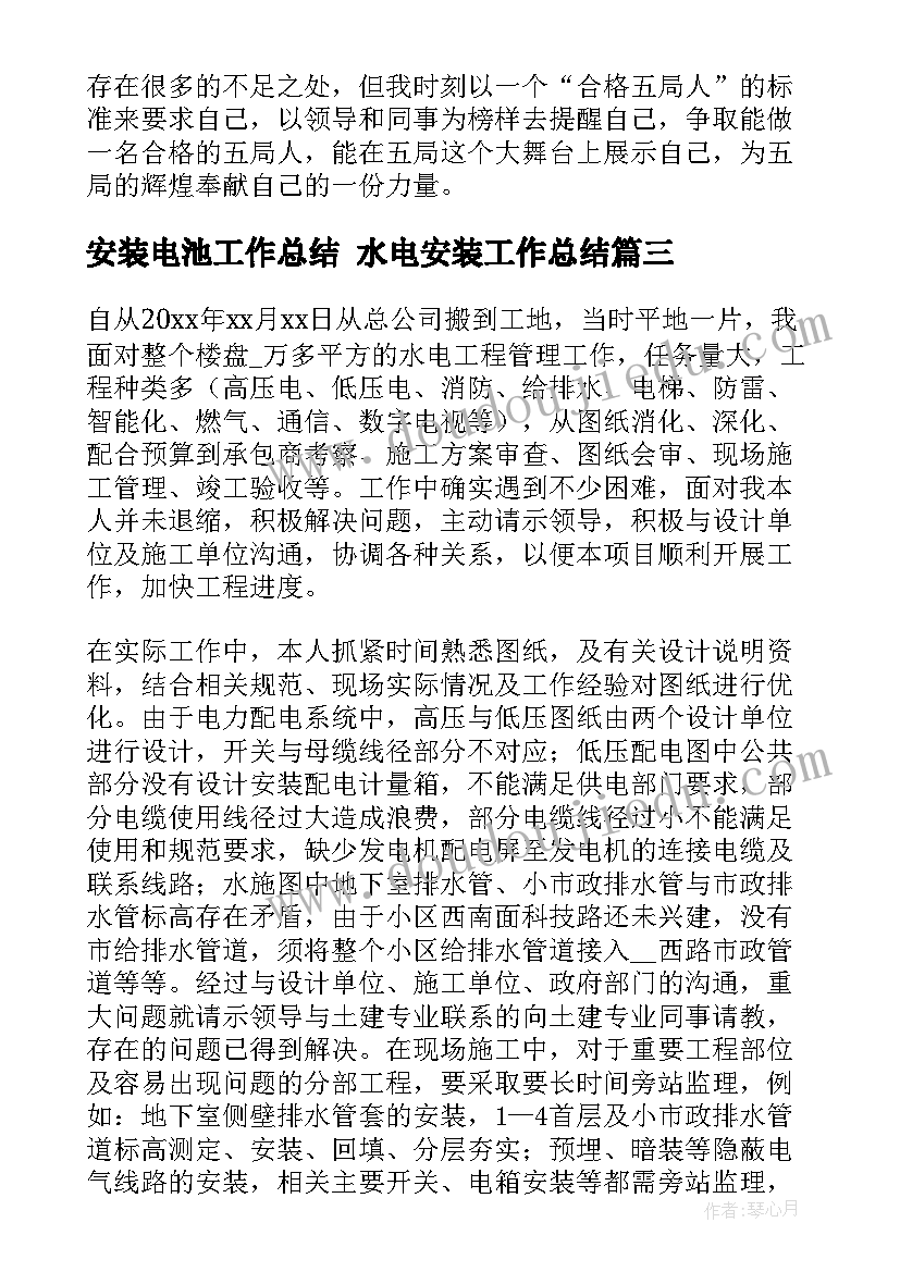 最新安装电池工作总结 水电安装工作总结(通用5篇)