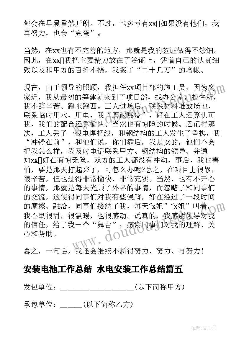 最新安装电池工作总结 水电安装工作总结(通用5篇)