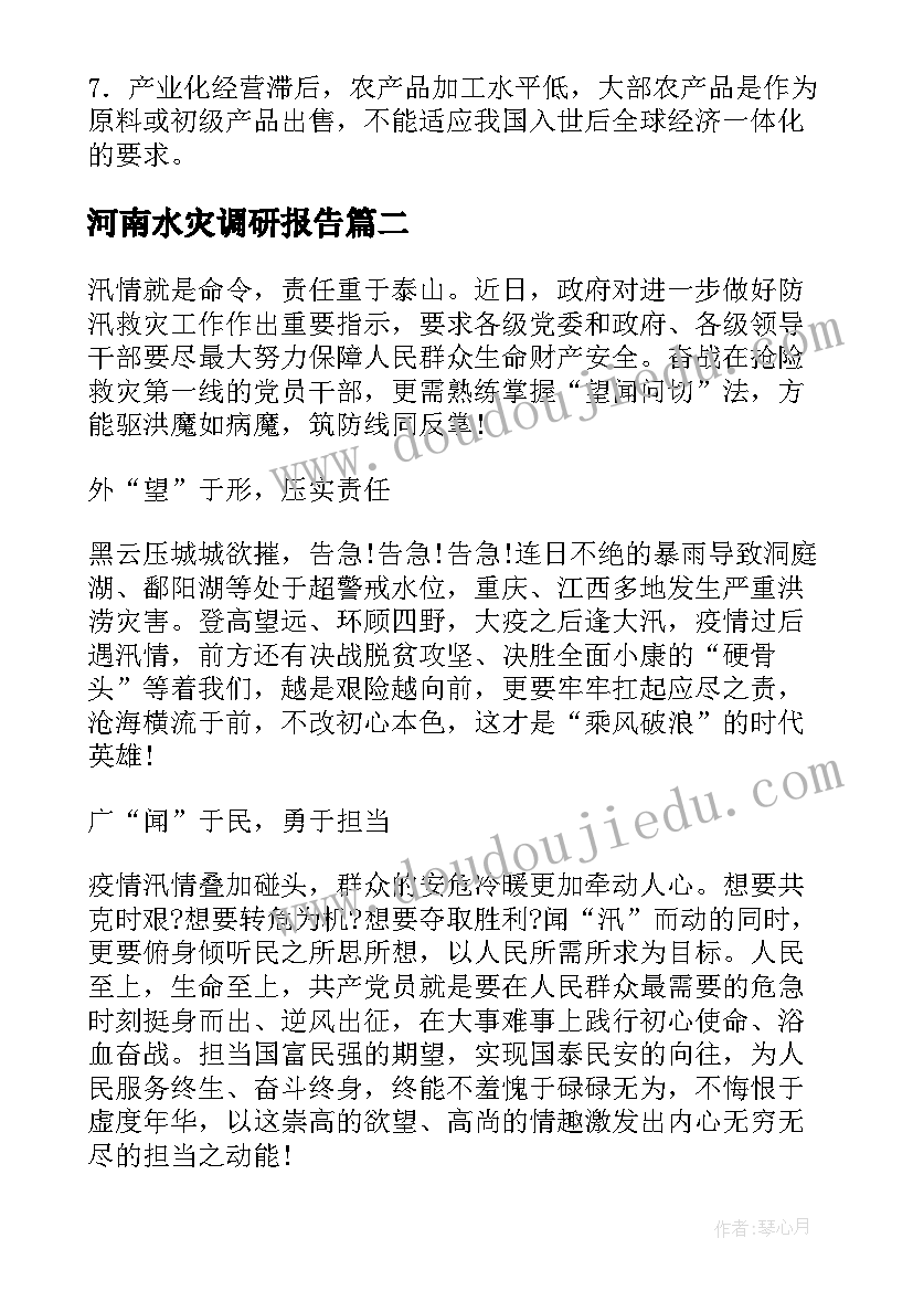 2023年河南水灾调研报告(实用7篇)