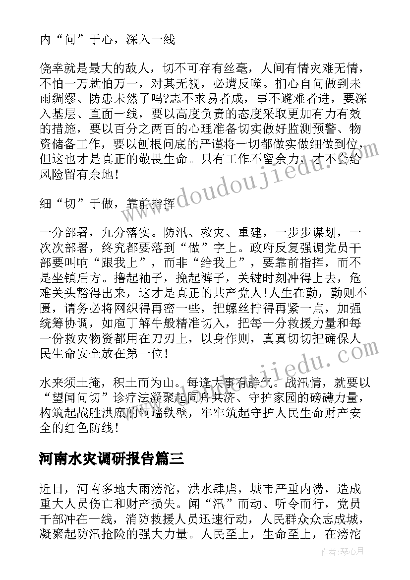 2023年河南水灾调研报告(实用7篇)