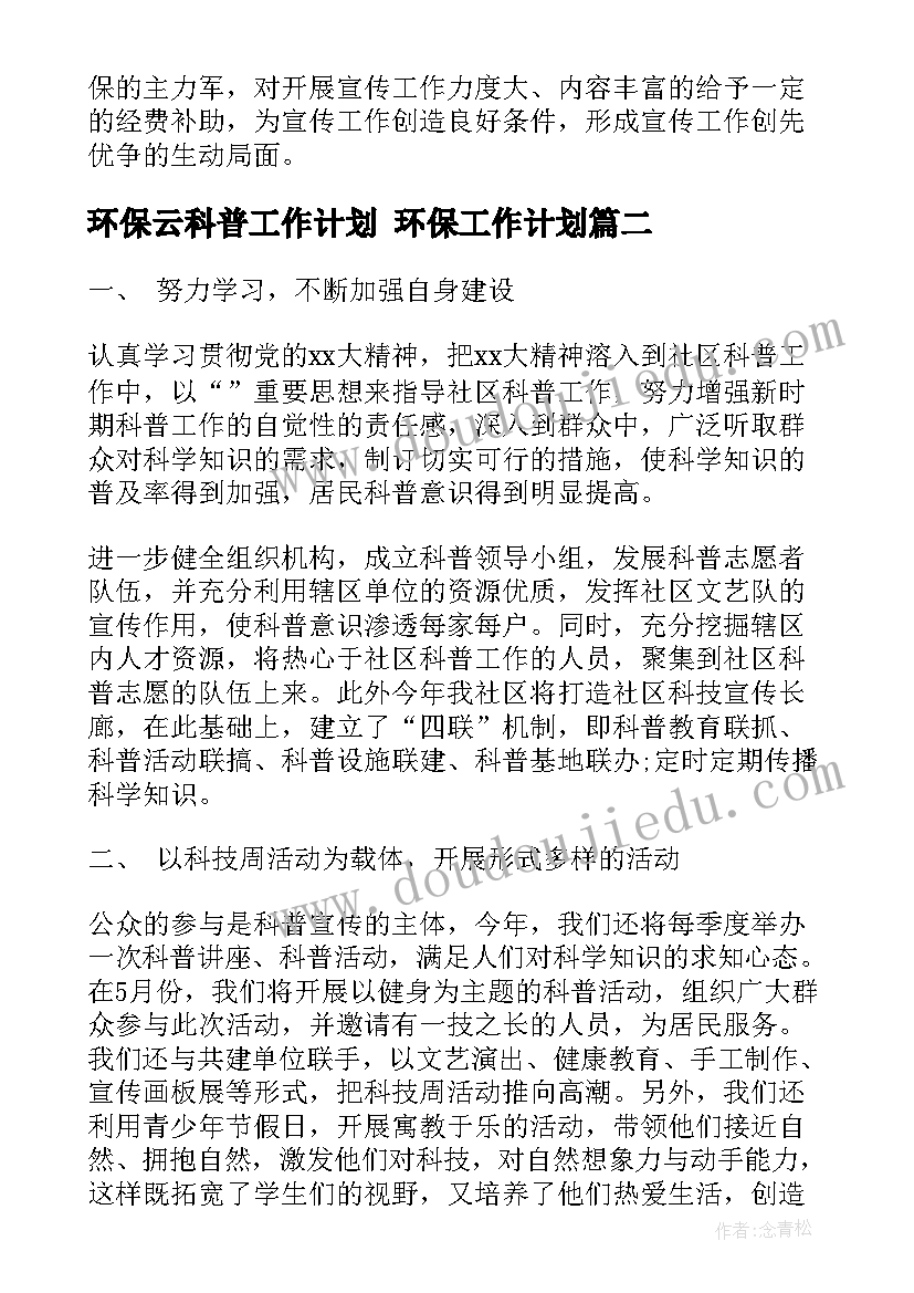 环保云科普工作计划 环保工作计划(通用6篇)