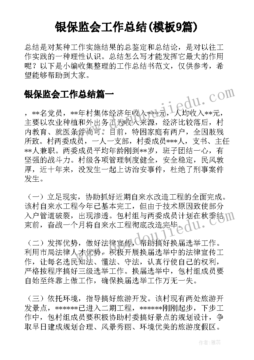 银保监会工作总结(模板9篇)