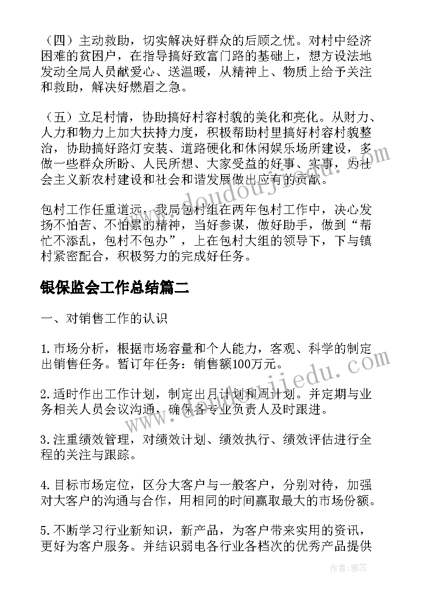 银保监会工作总结(模板9篇)