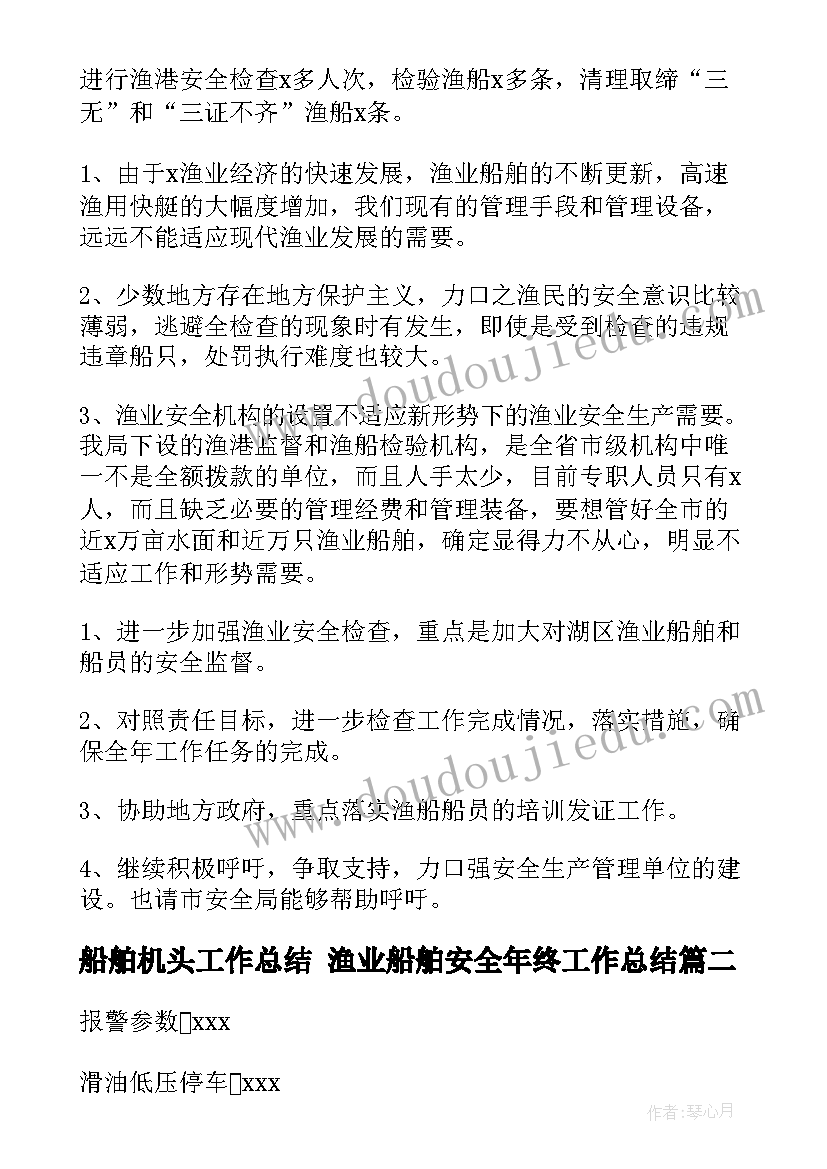 船舶机头工作总结 渔业船舶安全年终工作总结(实用10篇)