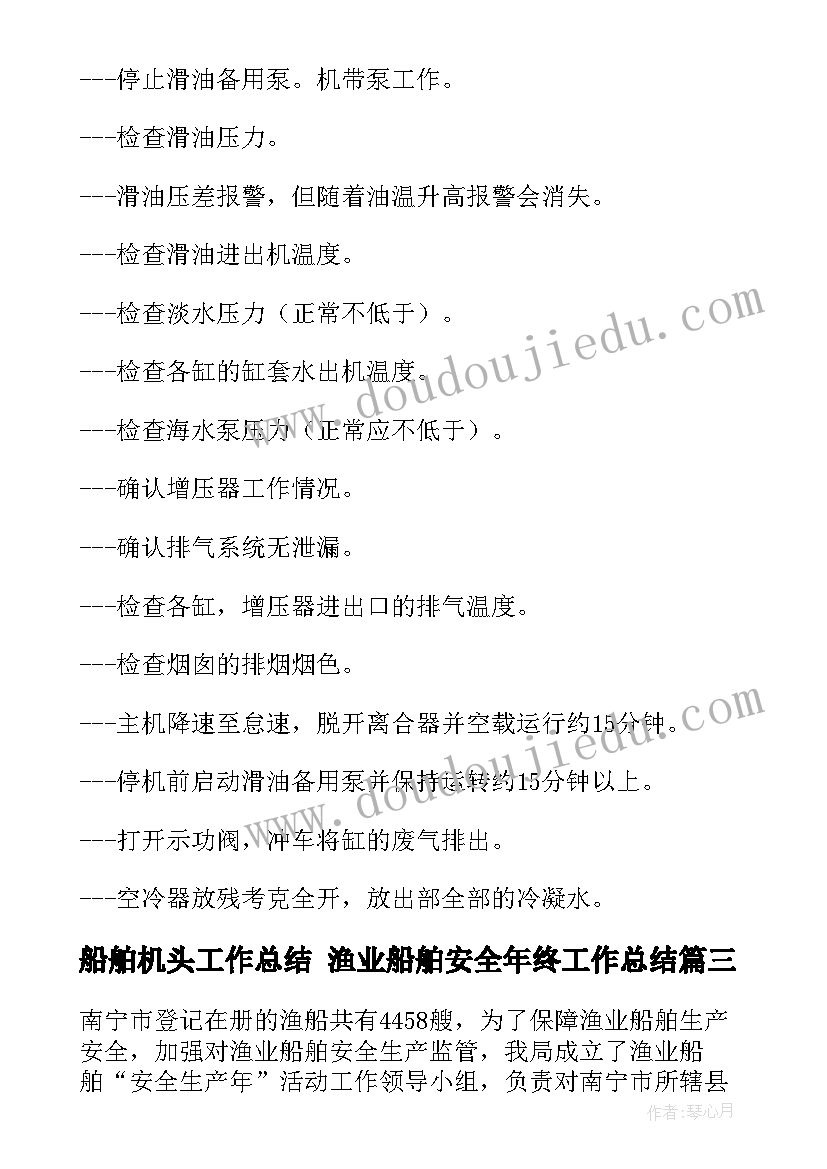 船舶机头工作总结 渔业船舶安全年终工作总结(实用10篇)