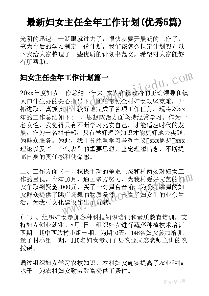 最新妇女主任全年工作计划(优秀5篇)