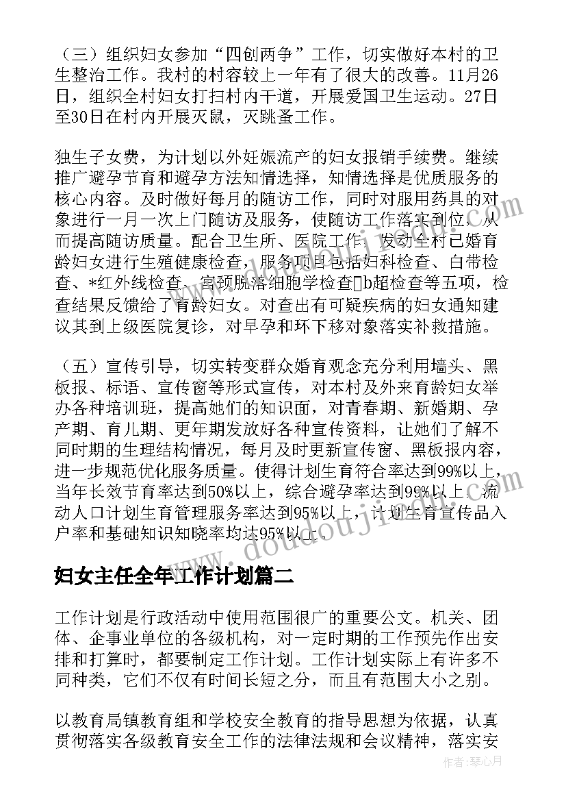 最新妇女主任全年工作计划(优秀5篇)