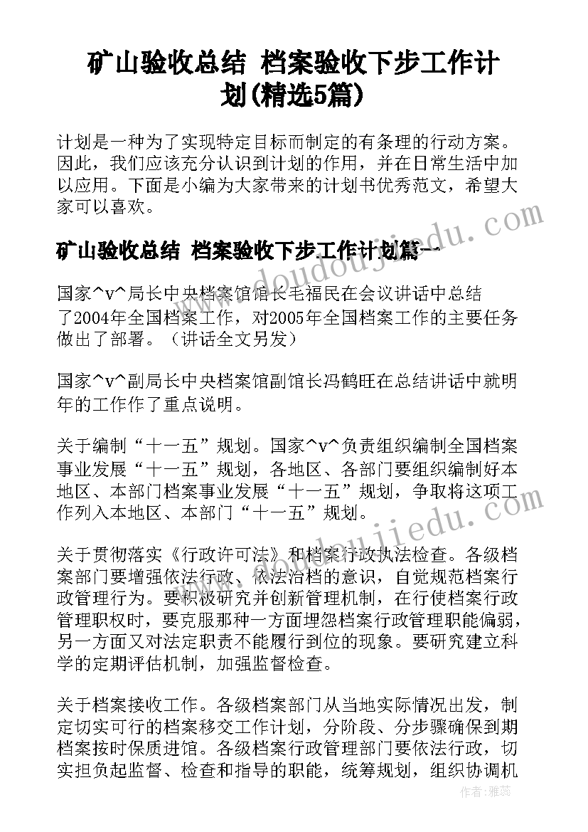 矿山验收总结 档案验收下步工作计划(精选5篇)