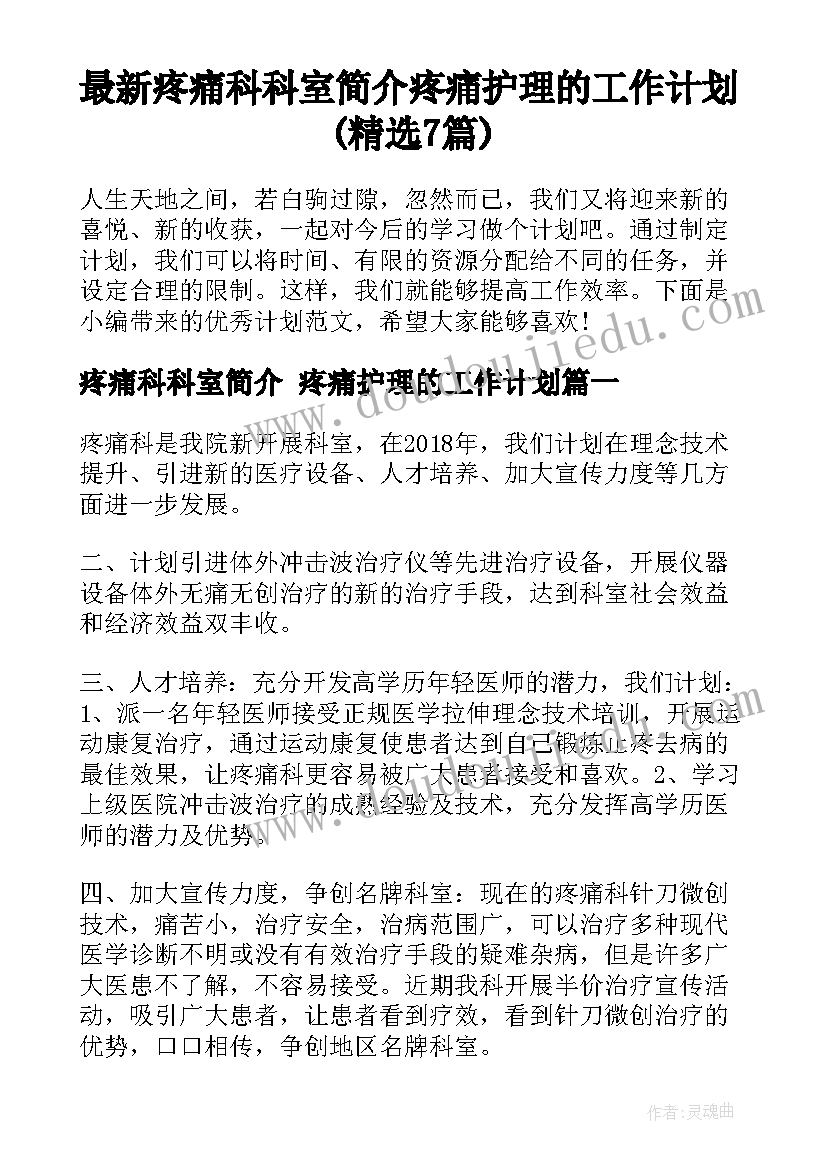 最新疼痛科科室简介 疼痛护理的工作计划(精选7篇)