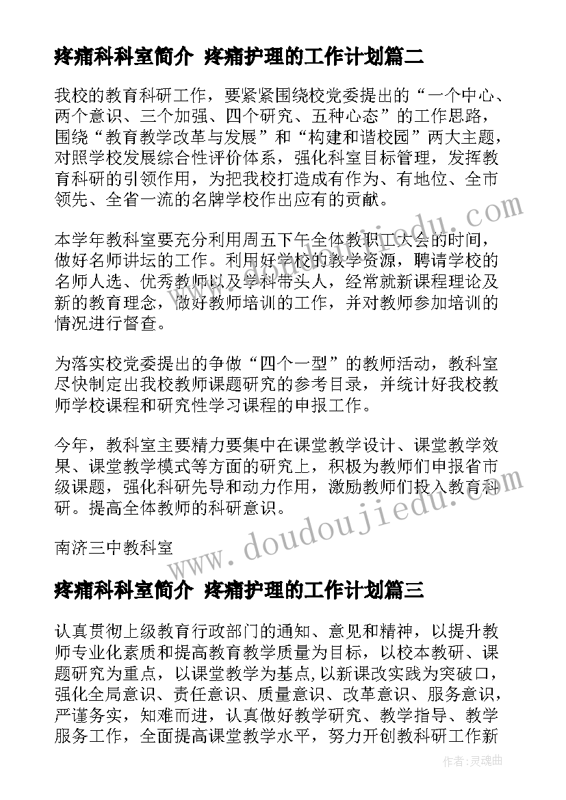 最新疼痛科科室简介 疼痛护理的工作计划(精选7篇)