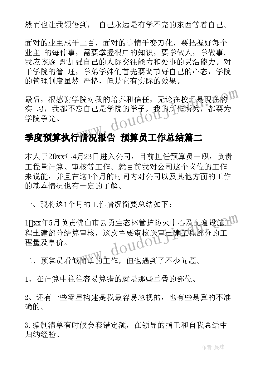 季度预算执行情况报告 预算员工作总结(优秀9篇)