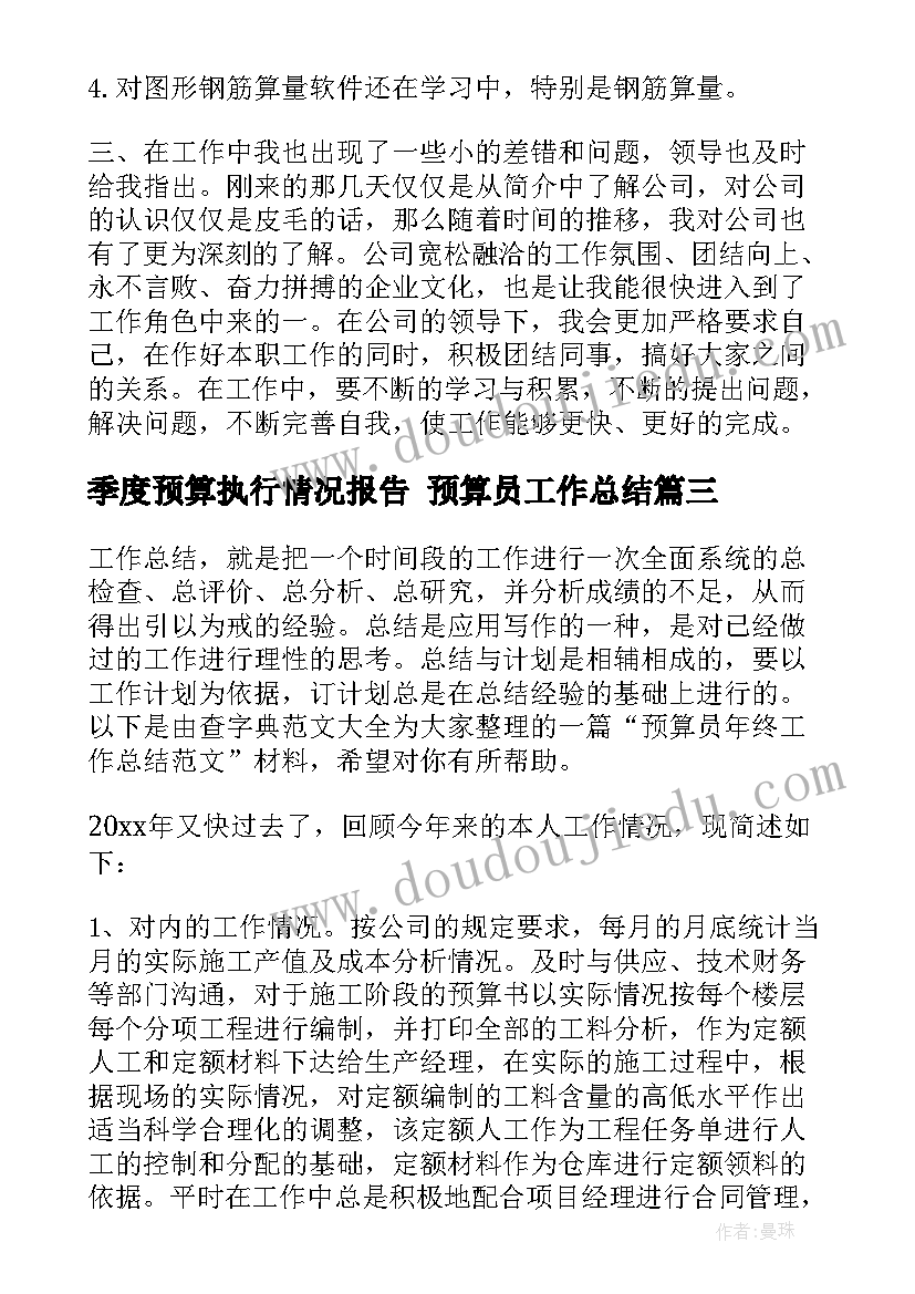 季度预算执行情况报告 预算员工作总结(优秀9篇)