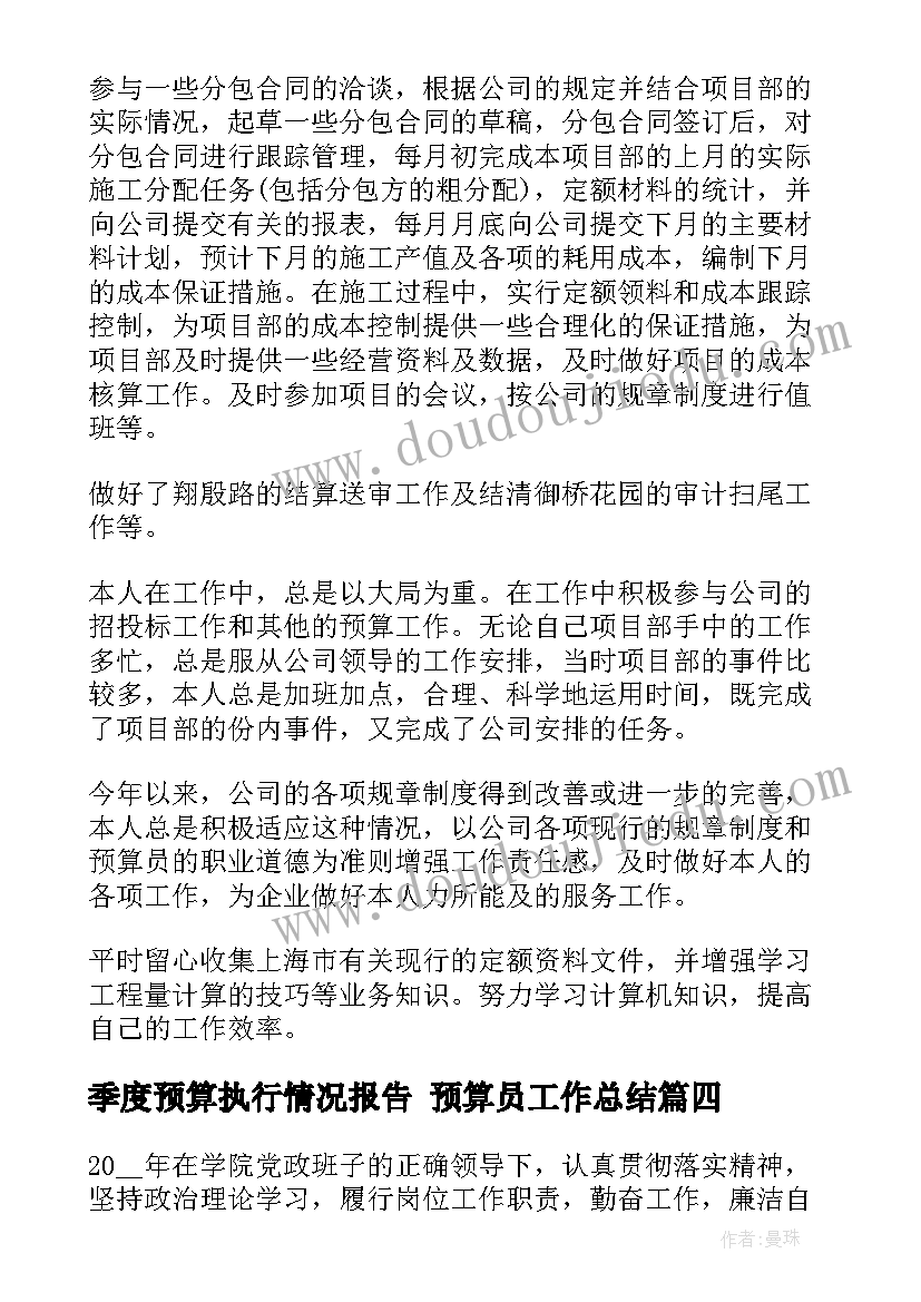 季度预算执行情况报告 预算员工作总结(优秀9篇)