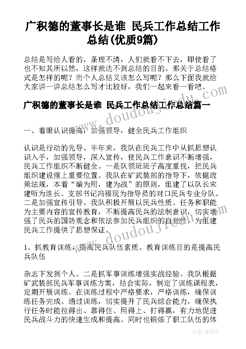 广积德的董事长是谁 民兵工作总结工作总结(优质9篇)