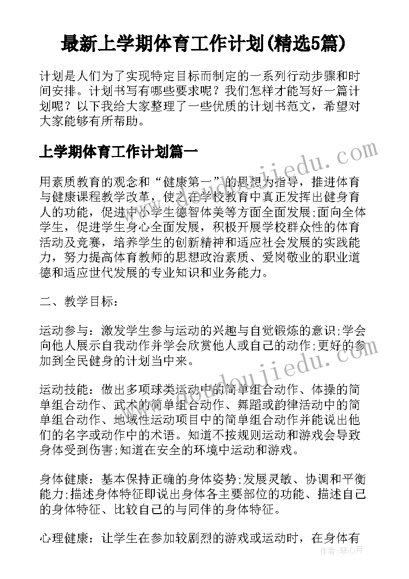 最新上学期体育工作计划(精选5篇)