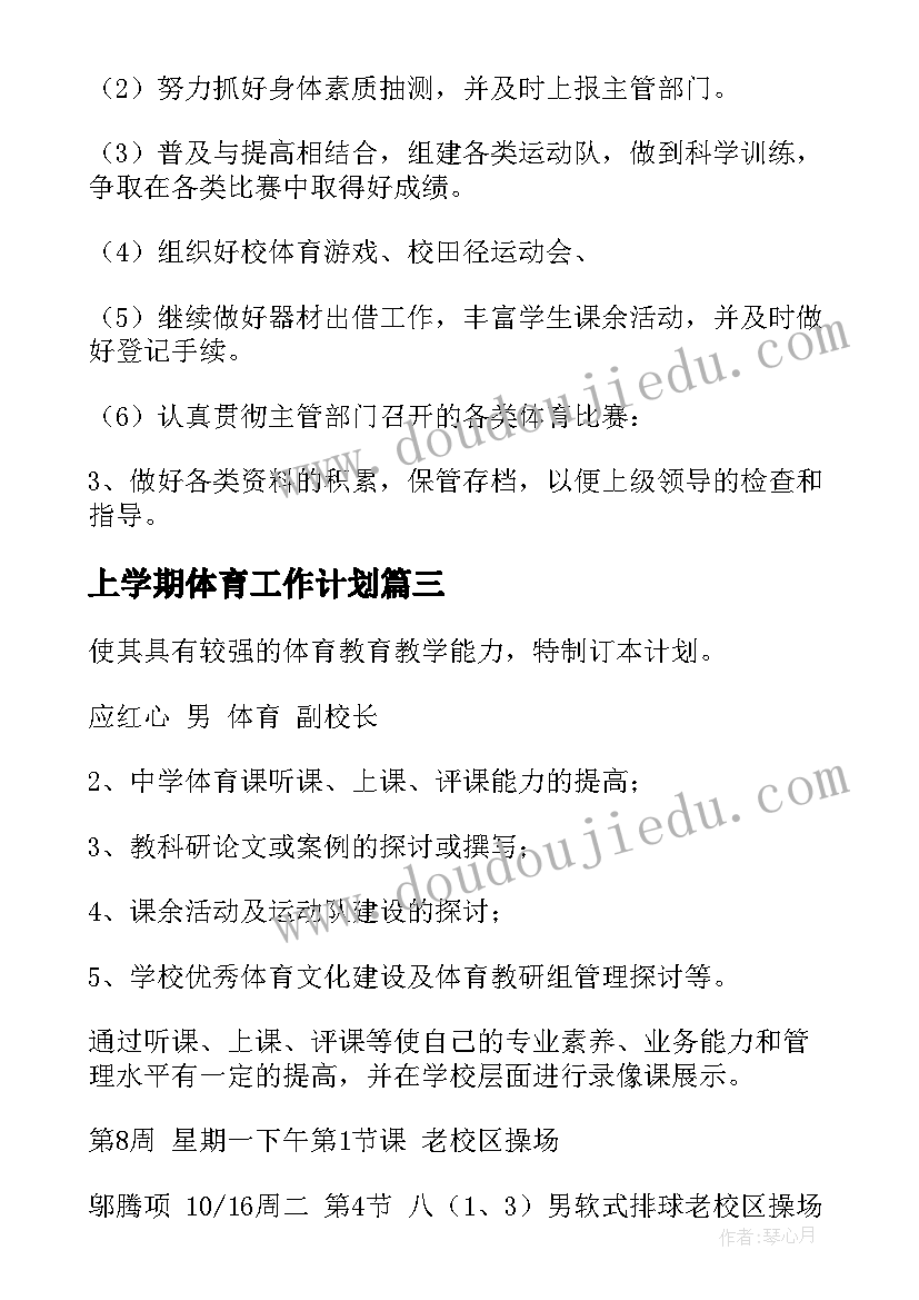 最新上学期体育工作计划(精选5篇)