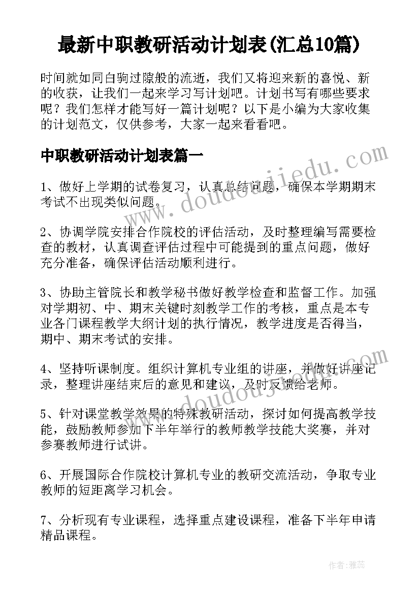 最新中职教研活动计划表(汇总10篇)