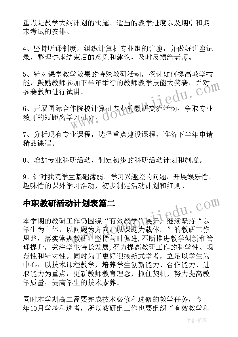 最新中职教研活动计划表(汇总10篇)