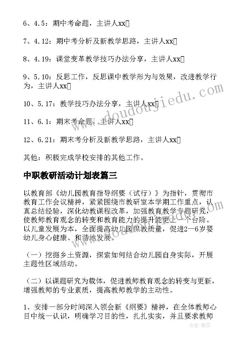 最新中职教研活动计划表(汇总10篇)