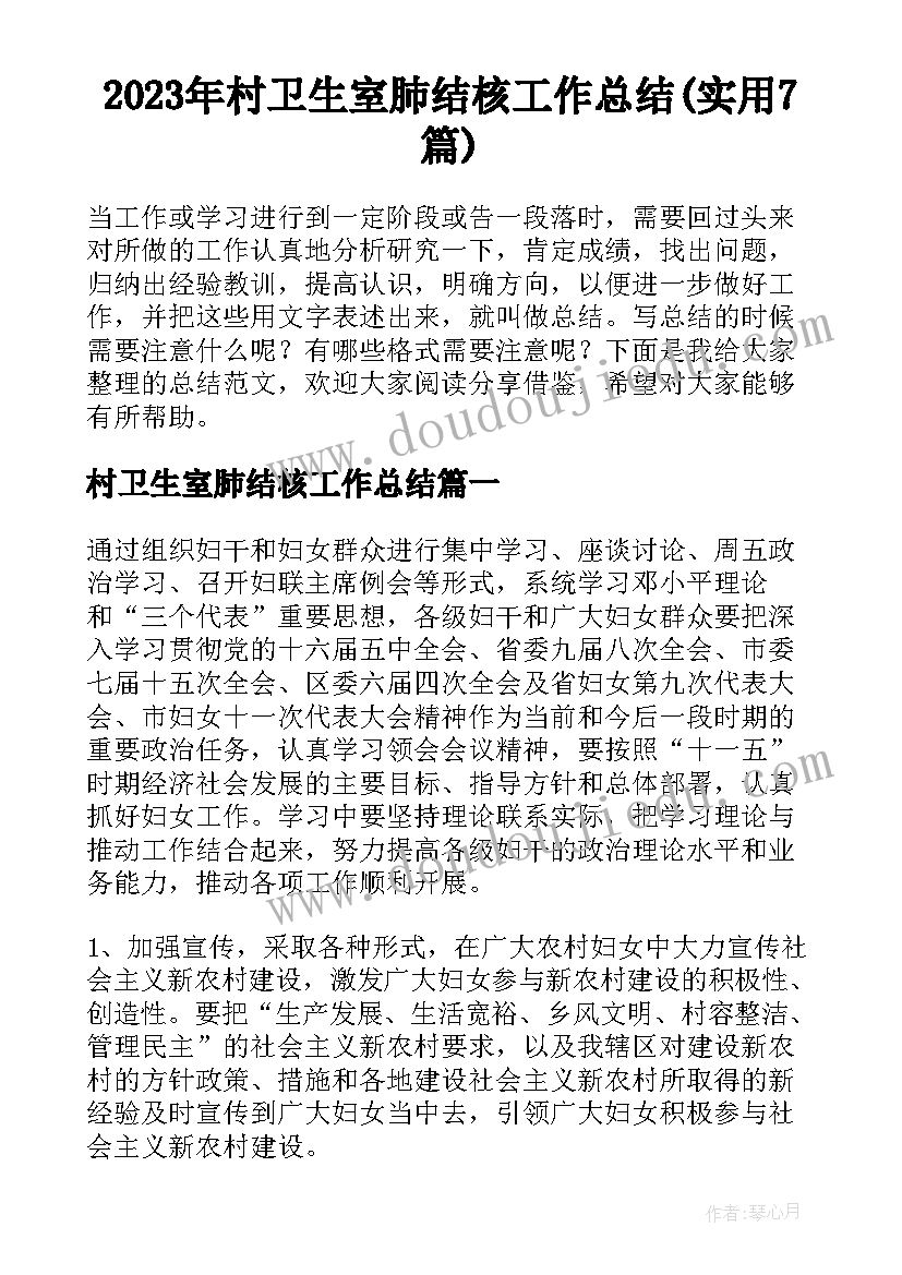 2023年村卫生室肺结核工作总结(实用7篇)