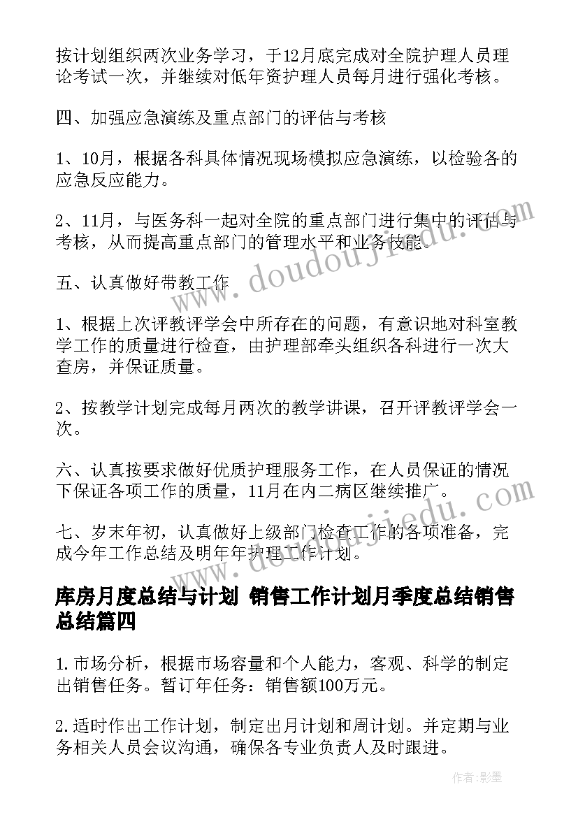 2023年库房月度总结与计划 销售工作计划月季度总结销售总结(实用5篇)