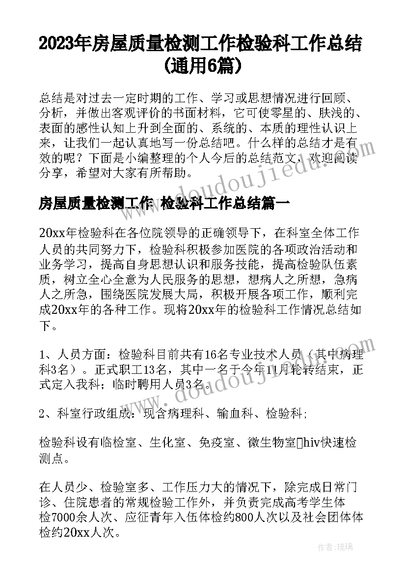 2023年房屋质量检测工作 检验科工作总结(通用6篇)