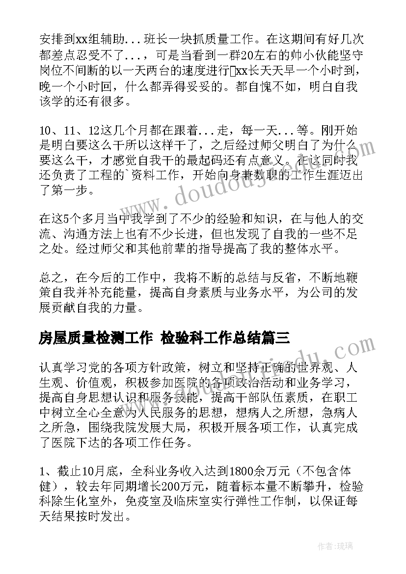 2023年房屋质量检测工作 检验科工作总结(通用6篇)