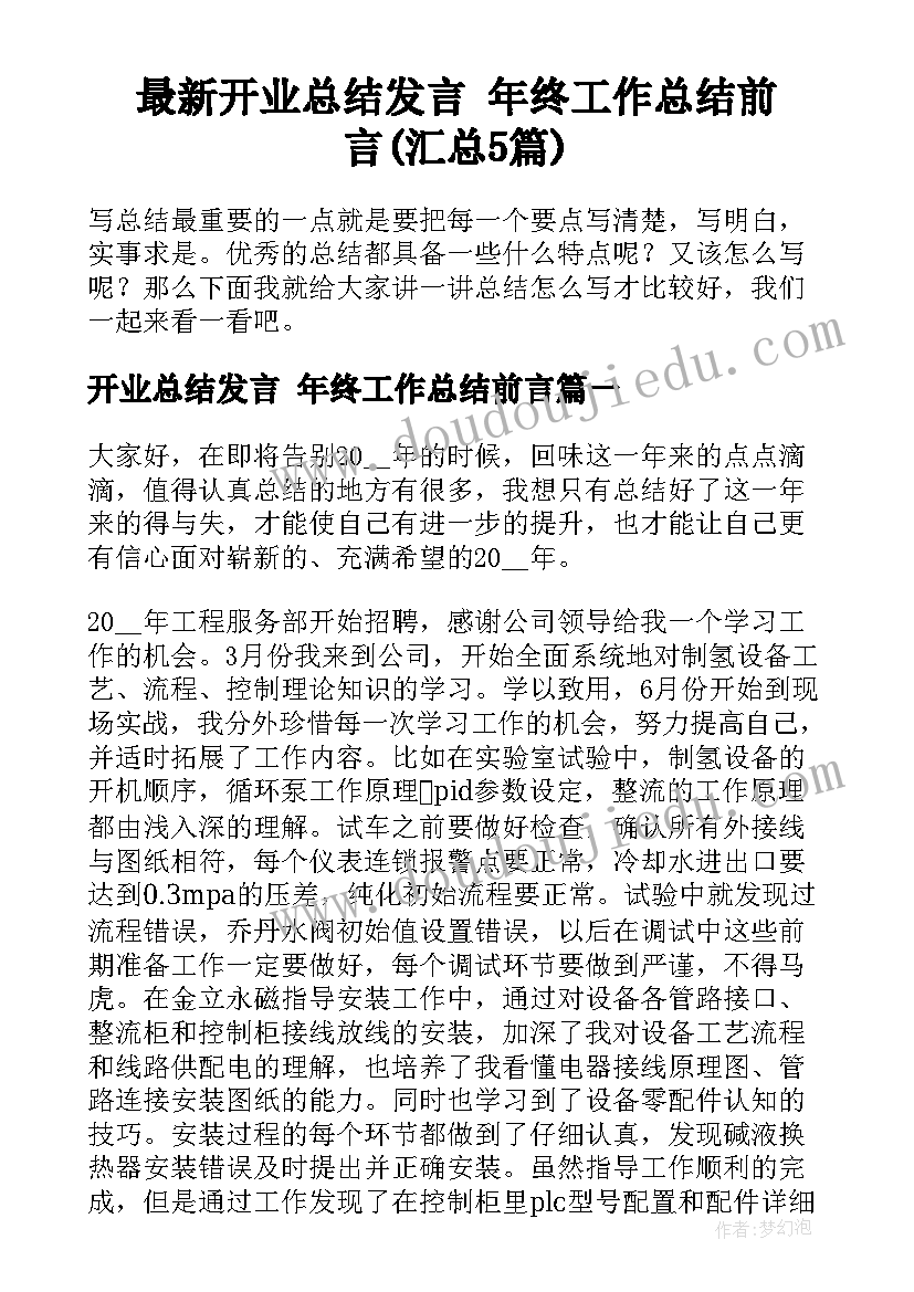 最新开业总结发言 年终工作总结前言(汇总5篇)