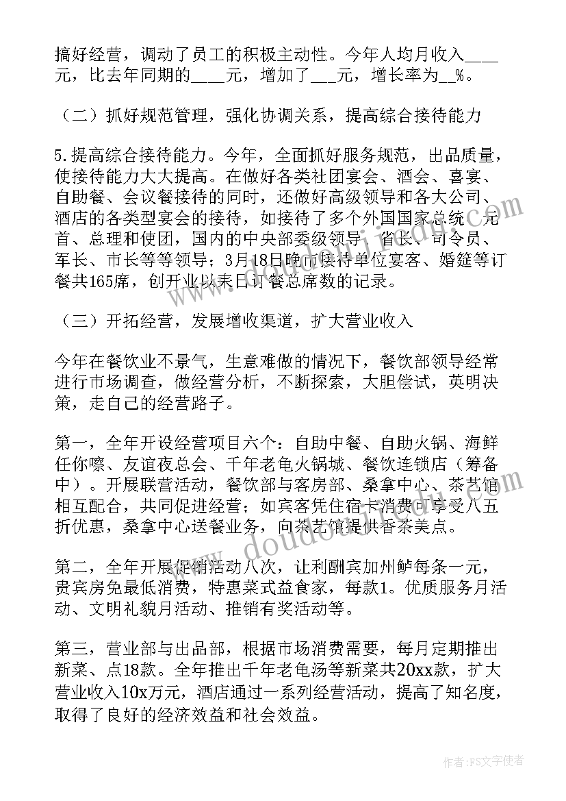 最新酒店餐饮年度工作总结及下一年工作计划(优秀5篇)