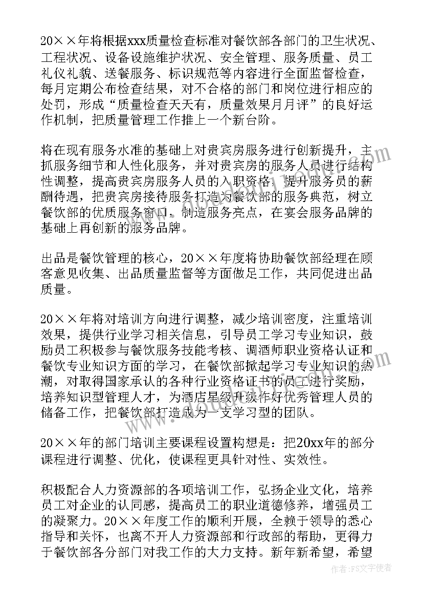 最新酒店餐饮年度工作总结及下一年工作计划(优秀5篇)