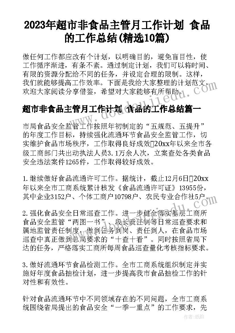 2023年超市非食品主管月工作计划 食品的工作总结(精选10篇)