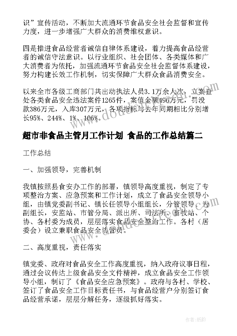 2023年超市非食品主管月工作计划 食品的工作总结(精选10篇)