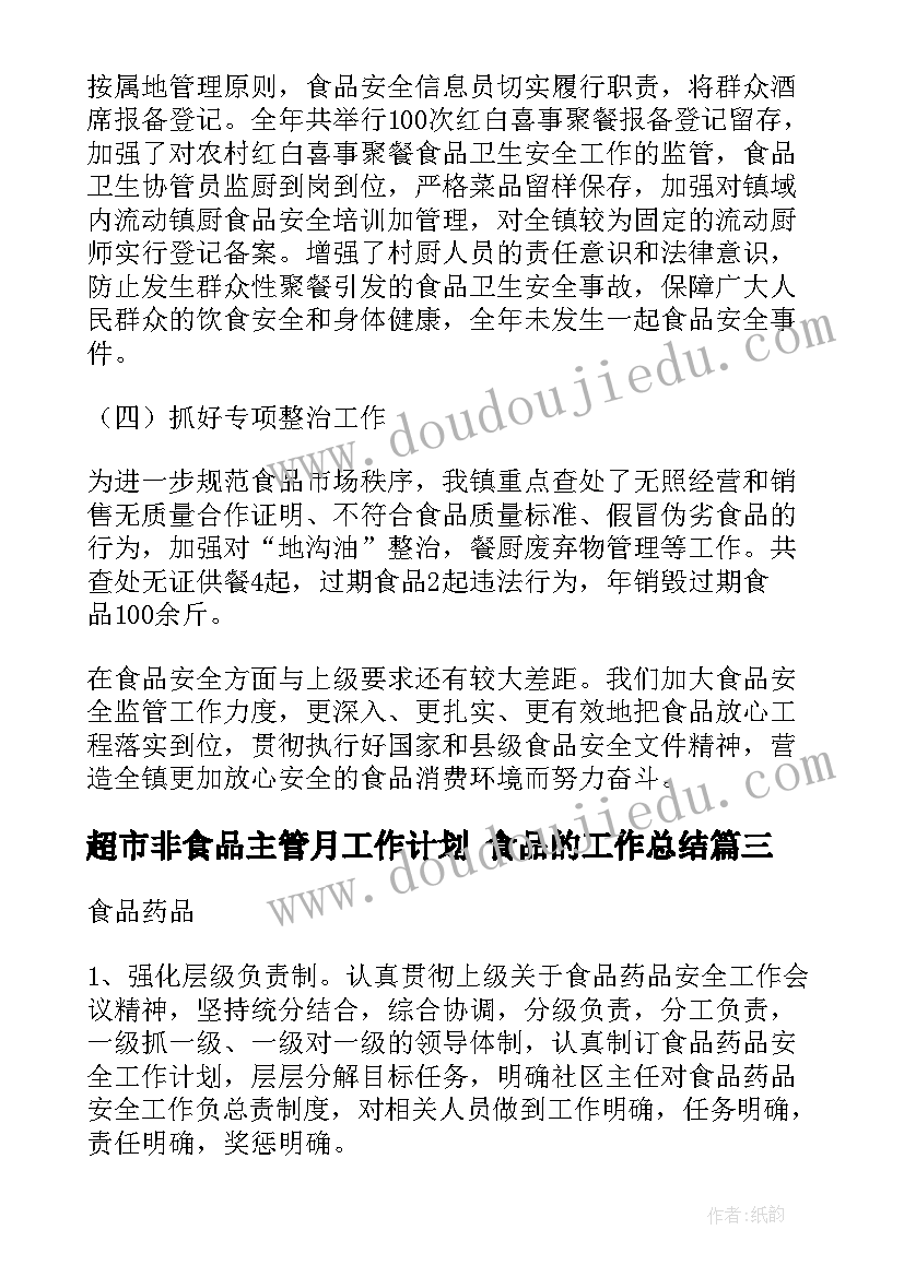 2023年超市非食品主管月工作计划 食品的工作总结(精选10篇)