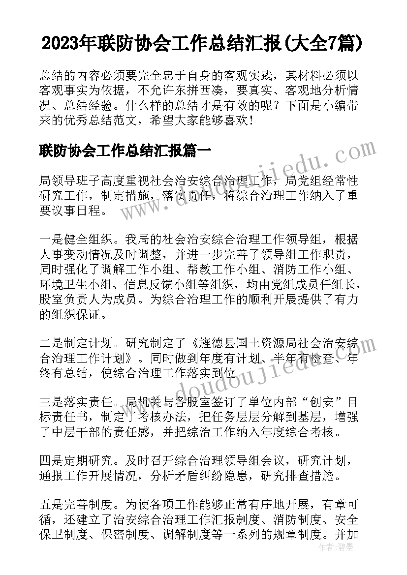 2023年联防协会工作总结汇报(大全7篇)