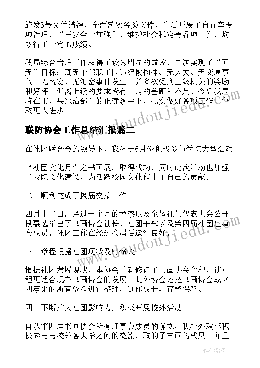 2023年联防协会工作总结汇报(大全7篇)