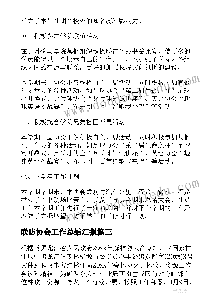 2023年联防协会工作总结汇报(大全7篇)