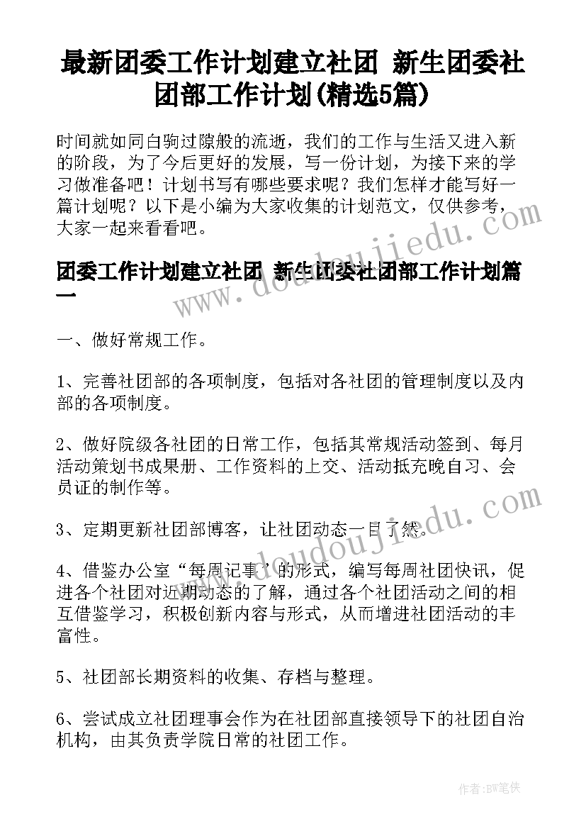 最新团委工作计划建立社团 新生团委社团部工作计划(精选5篇)