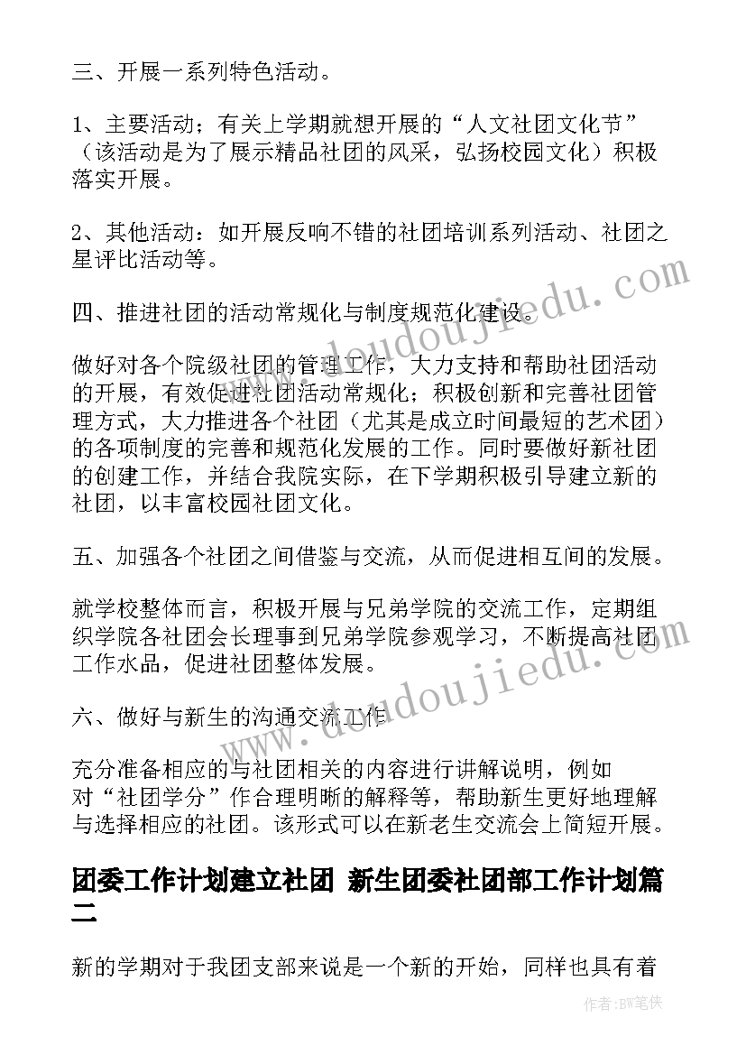 最新团委工作计划建立社团 新生团委社团部工作计划(精选5篇)