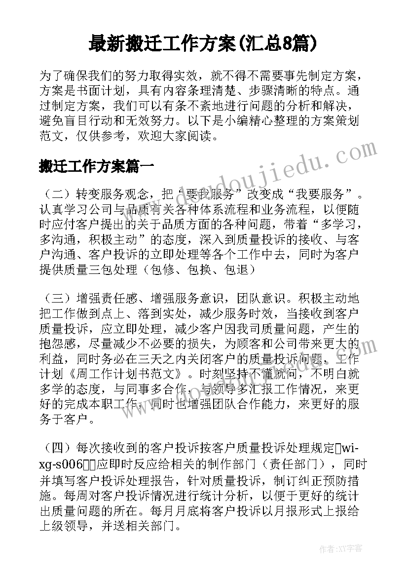 最新搬迁工作方案(汇总8篇)