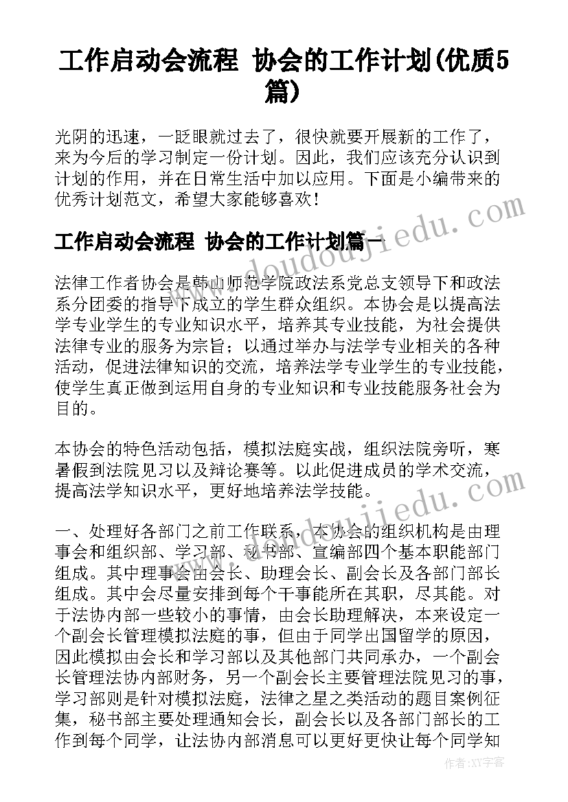 工作启动会流程 协会的工作计划(优质5篇)