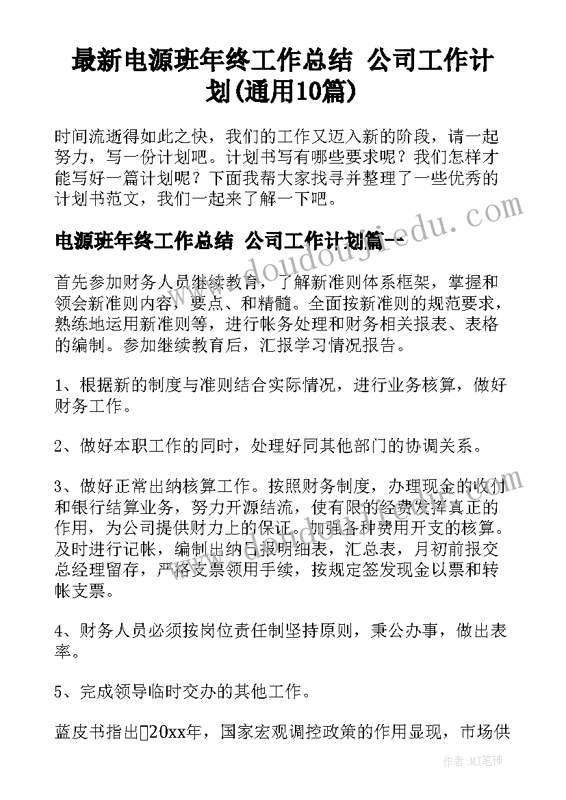 最新电源班年终工作总结 公司工作计划(通用10篇)