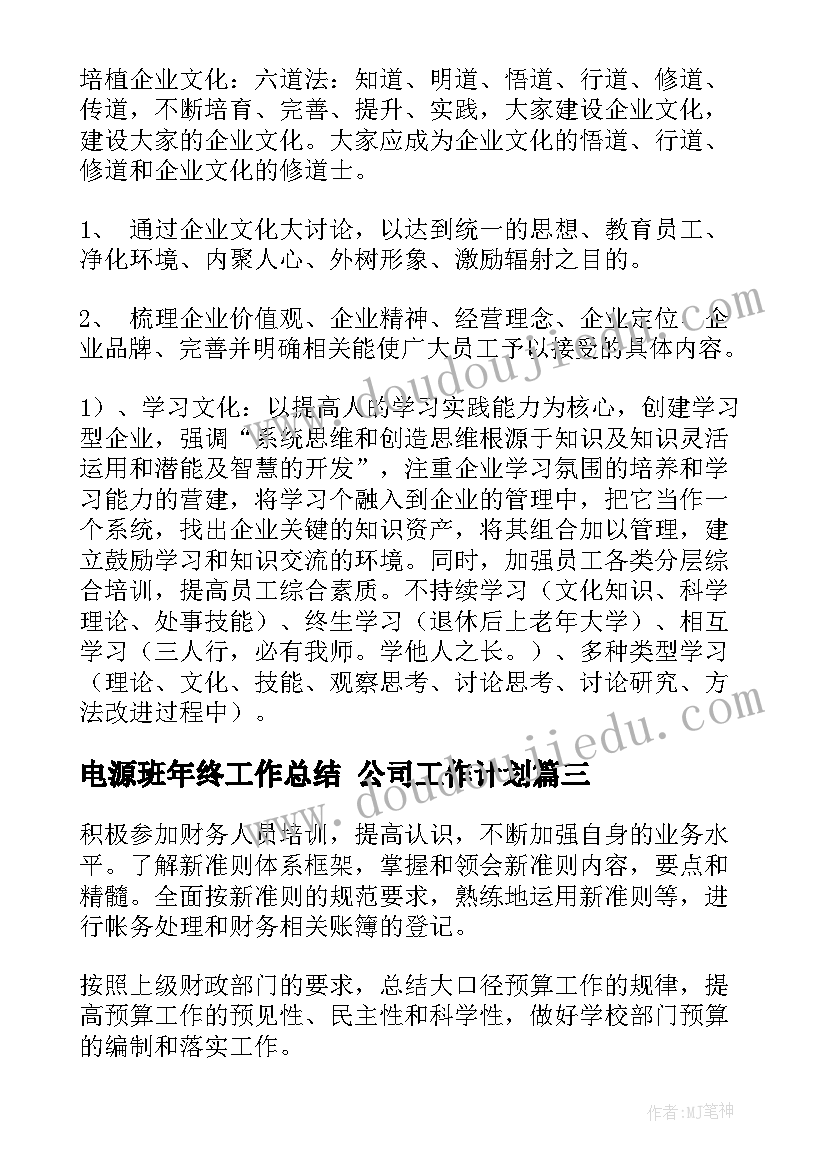 最新电源班年终工作总结 公司工作计划(通用10篇)